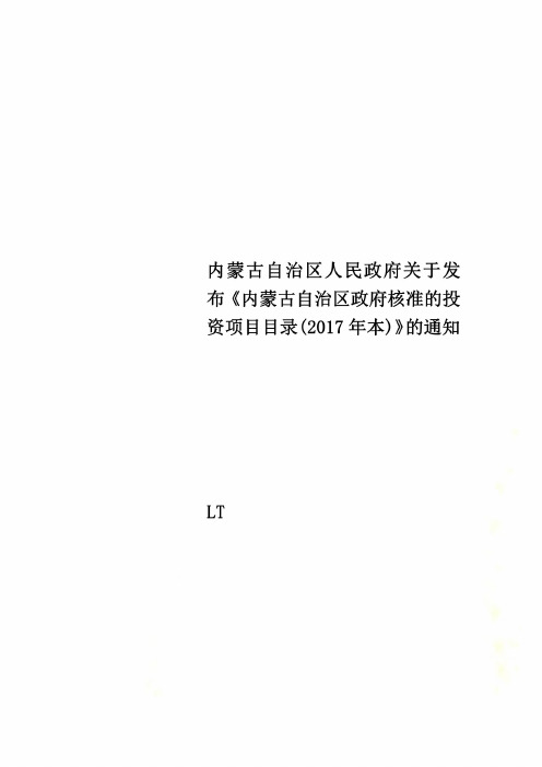 内蒙古自治区人民政府关于发布《内蒙古自治区政府核准的投资项目目录(2017年本)》的通知