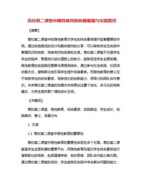 高校第二课堂中隐性教育的价值意蕴与实践路径