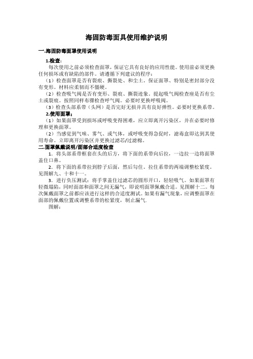 海固防毒面罩使用说明和佩戴制度