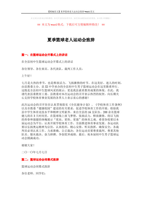 【精编范文】夏季篮球老人运动会致辞-word范文 (4页)