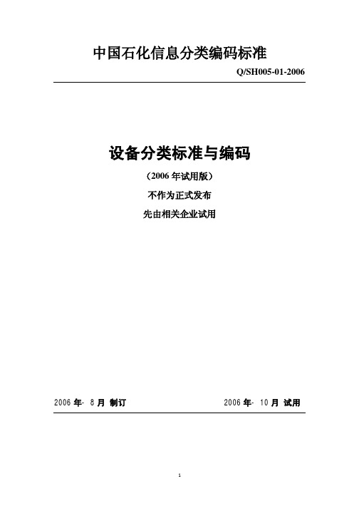 中国石化信息分类编码标准-设备分类标准与编码