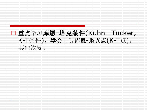 第2章 最优化的基本理论和基本方法 最优性条件 2.2  一般约束优化 库塔定理和库塔条件