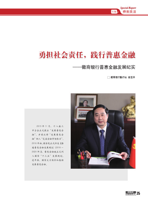 勇担社会责任,践行普惠金融——徽商银行普惠金融发展纪实