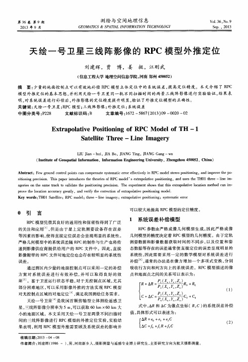 天绘一号卫星三线阵影像的RPC模型外推定位