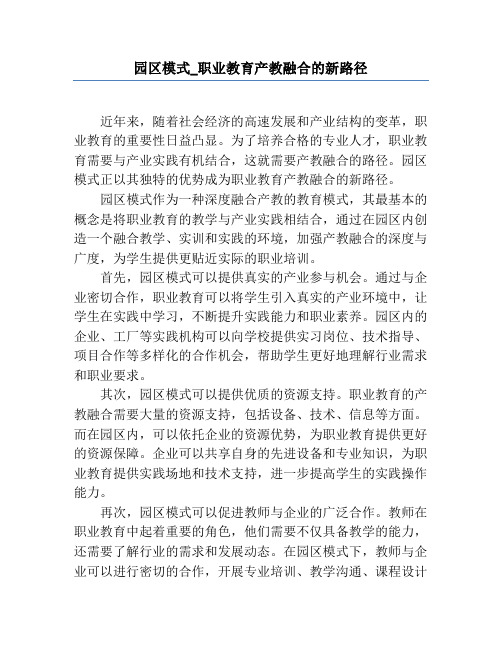 园区模式_职业教育产教融合的新路径