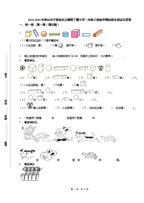 2018-2019年邢台市宁晋县东汪镇南丁曹小学一年级上册数学模拟期末测试无答案