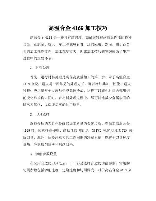 高温合金4169加工技巧