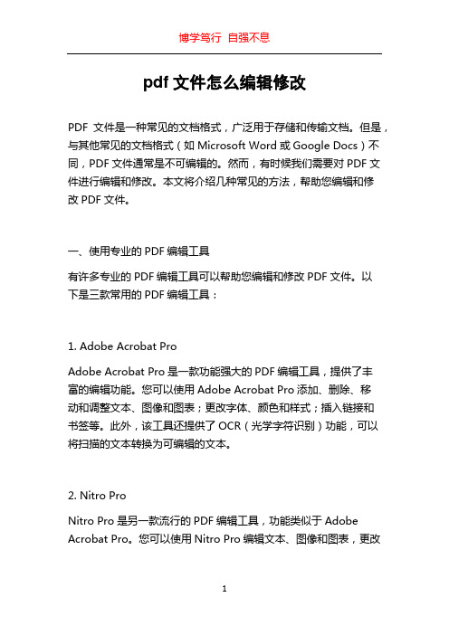 pdf文件怎么编辑修改