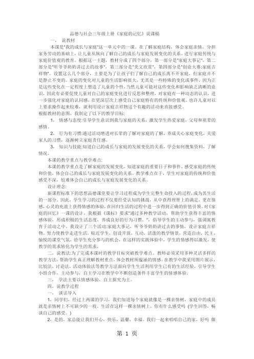 三年级上品德与社会说课稿家庭的记忆_苏教版-word