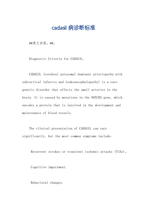 cadasil病诊断标准