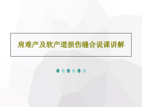 肩难产及软产道损伤缝合说课讲解37页PPT