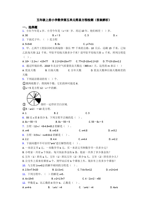 五年级上册小学数学第五单元简易方程检测(答案解析)