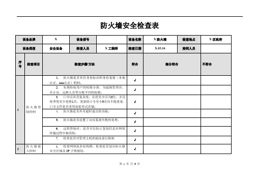 6防火墙安全检查表