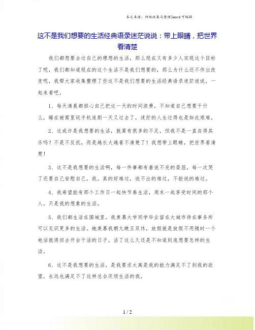 这不是我们想要的生活经典语录迷茫说说:带上眼睛,把世界看清楚.doc