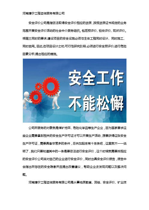 安全评价公司是干什么的