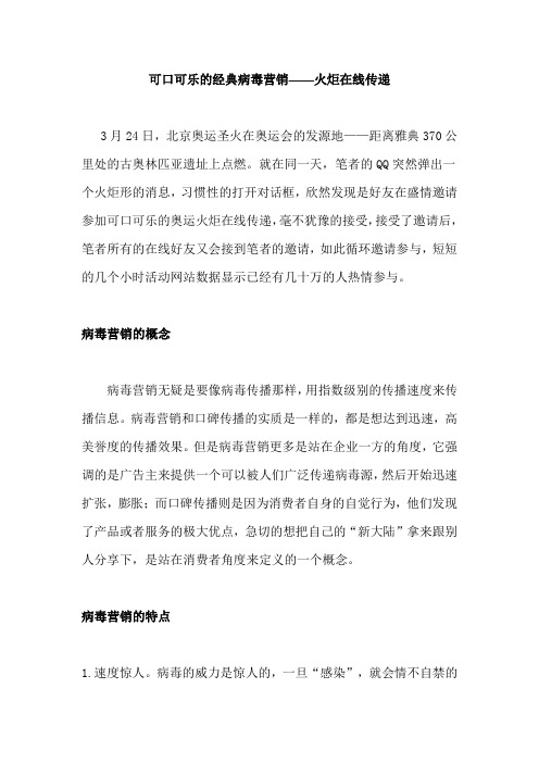 可口可乐的经典病毒营销——火炬在线传递