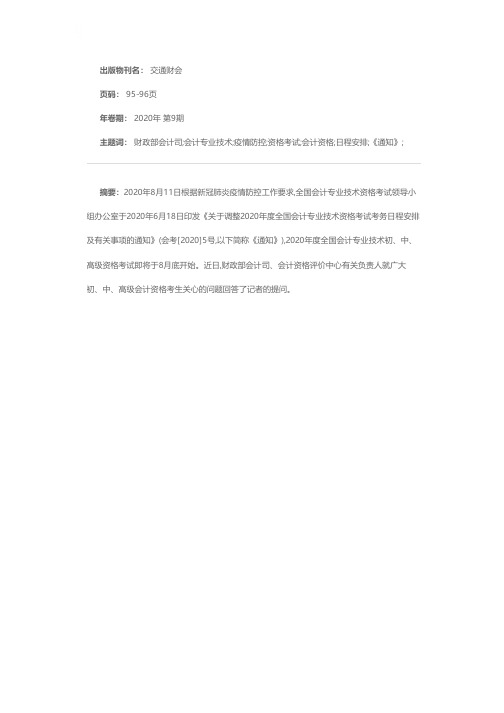 2020年度全国会计专业技术资格考试有关问题答记者问