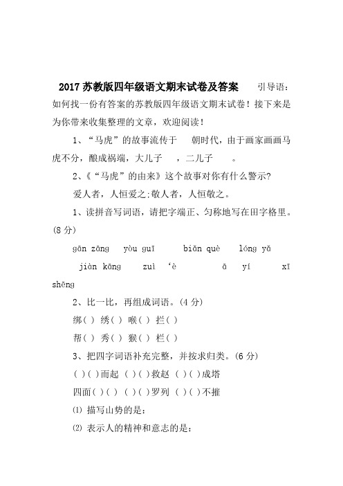 2017苏教版四年级语文期末试卷及答案