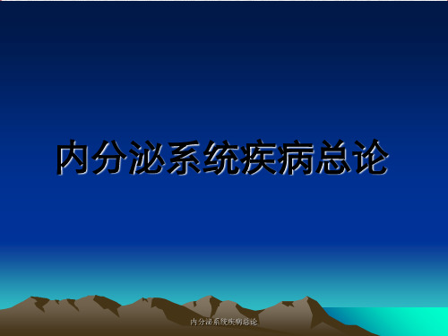 内分泌系统疾病总论