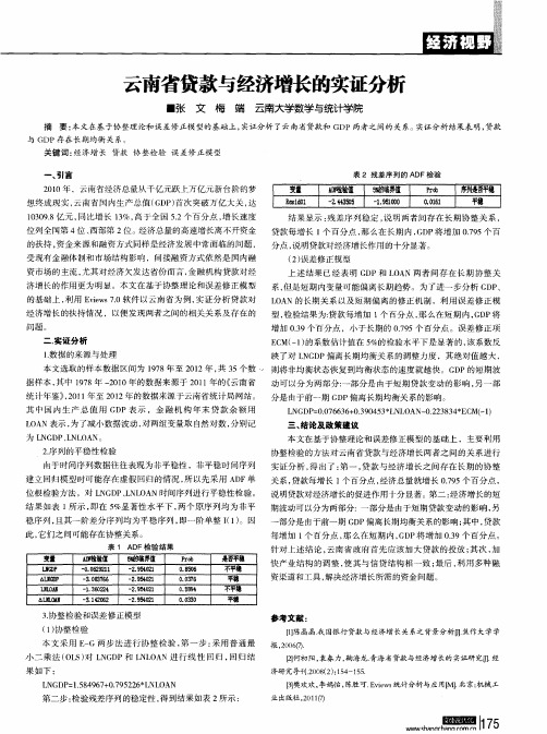 云南省贷款与经济增长的实证分析