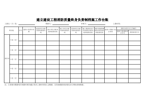 消防质量终身负责制档案工作台账