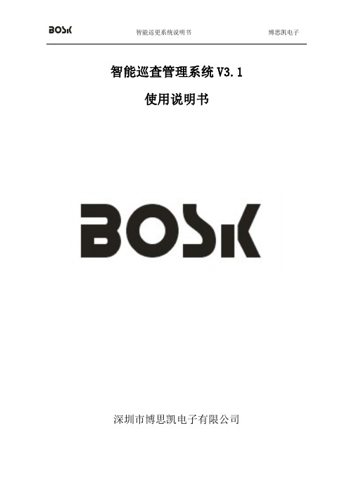 BSK V3.1智能巡查说明书