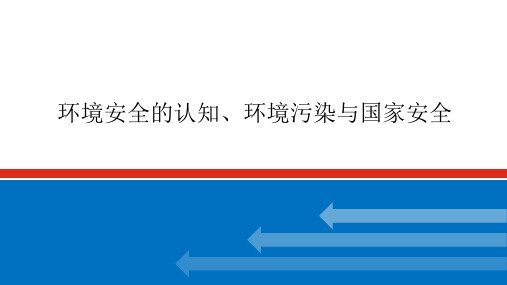 高考地理一轮专项复习ppt课件-环境安全的认知、环境污染与国家安全(人教版)