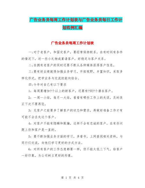 广告业务员每周工作计划表与广告业务员每日工作计划范例汇编.doc