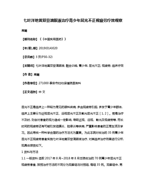 七叶洋地黄双苷滴眼液治疗青少年屈光不正视疲劳疗效观察