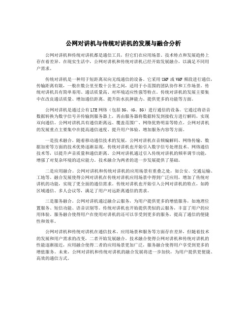 公网对讲机与传统对讲机的发展与融合分析