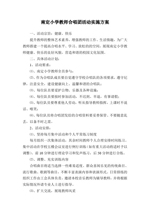 南定小学教师合唱团活动实施方案