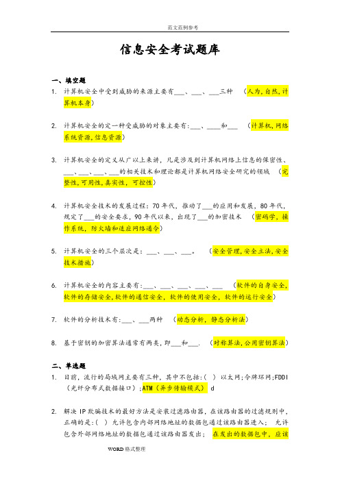 信息安全考试题库完整