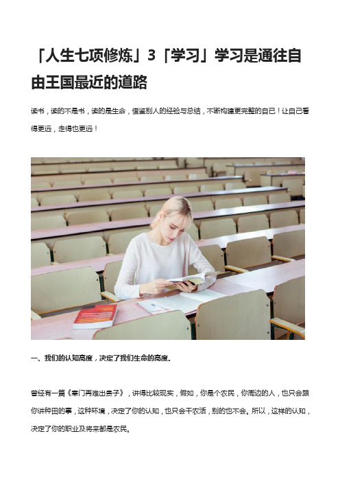 「人生七项修炼」3「学习」学习是通往自由王国最近的道路