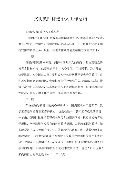 文明教师评选个人工作总结