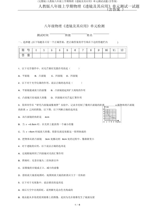 (完整版)人教版八年级上学期物理《透镜及其应用》单元测试试题(含答案)