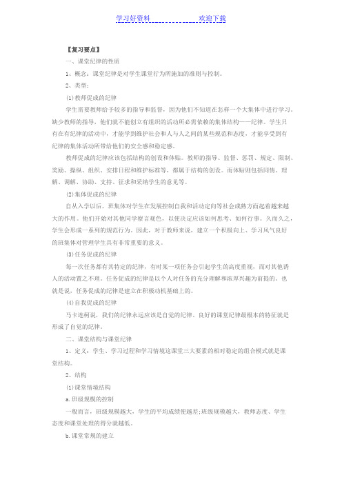 教育心理学复习要点及练习课堂纪律的管理