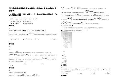 2020年湖南省常德市市汉寿县第二中学高三数学理联考试卷含解析