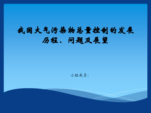 我国大气污染物总量控制的发展历程