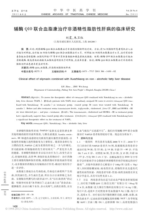 辅酶Q10联合血脂康治疗非酒精性脂肪性肝病的临床研究_刘震