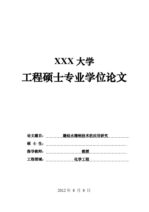 凝结水精制技术的应用研究硕士学位论文