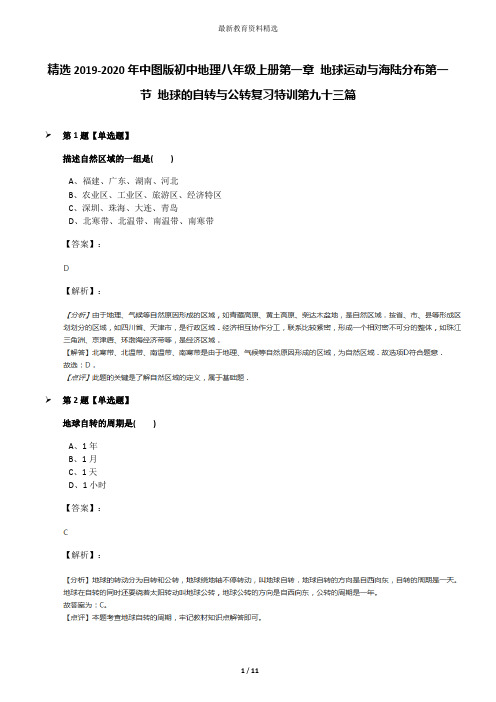 精选2019-2020年中图版初中地理八年级上册第一章 地球运动与海陆分布第一节 地球的自转与公转复习特训第九