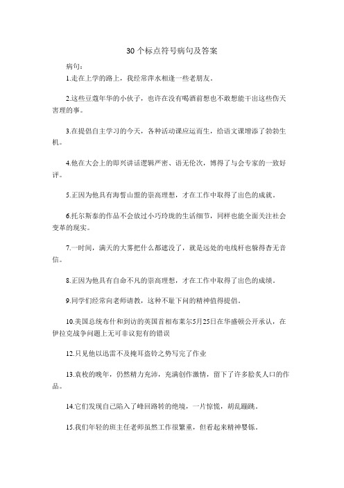 30个标点符号病句及答案