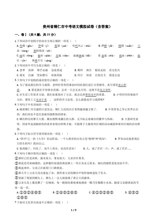 贵州省铜仁市中考语文模拟试卷(含答案)