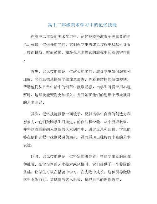 高中二年级美术学习中的记忆技能