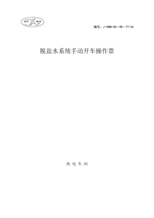 脱盐水系统手动开车操作票