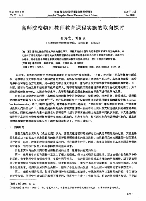 高师院校物理教师教育课程实施的取向探讨