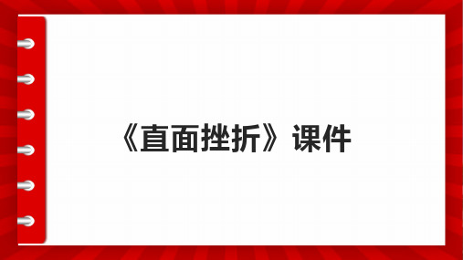 《直面挫折》课件