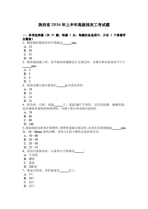 陕西省2016年上半年高级抹灰工考试题