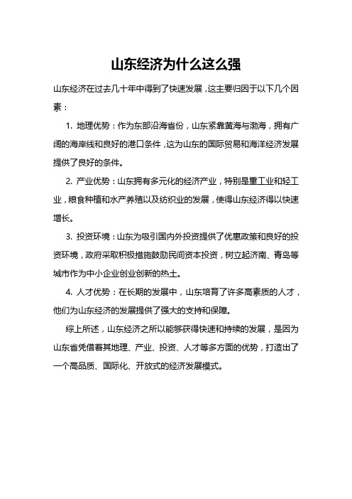 山东经济为什么这么强