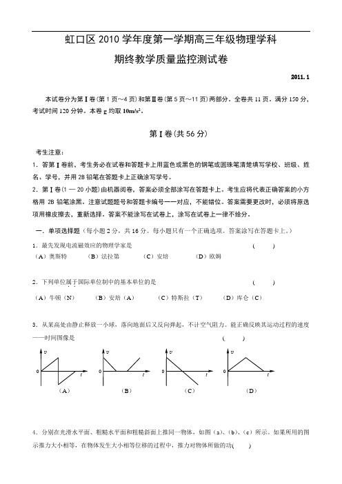 上海市虹口区2011届高三上学期期终教学质量监测(物理)